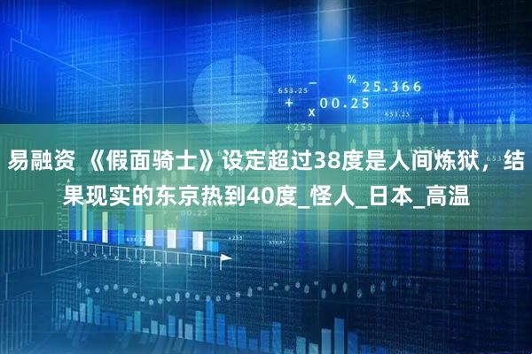 易融资 《假面骑士》设定超过38度是人间炼狱，结果现实的东京热到40度_怪人_日本_高温