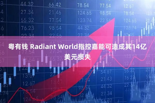 粤有钱 Radiant World指控嘉能可造成其14亿美元损失